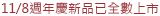 11/8週年慶新品已全數上市