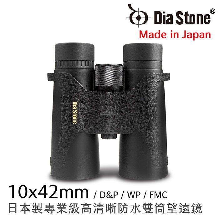 日本Dia Stone】10x42mm DCF 日本製專業級高清晰防水雙筒望遠鏡(J 