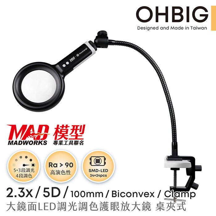 模型MADWORKS 專業工具聯名  905+3段調光高演色性SMD-LED24+OHBIGDesigned and Made in Taiwan4段調色5D100mm / Biconvex / 大鏡面LED調光調色護眼放大鏡 桌夾式