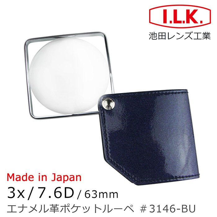 日本池田 I.L.K. 3x/7.6D/63mm日本製漆皮套攜帶型方框放大鏡 3146-BU-騎士藍