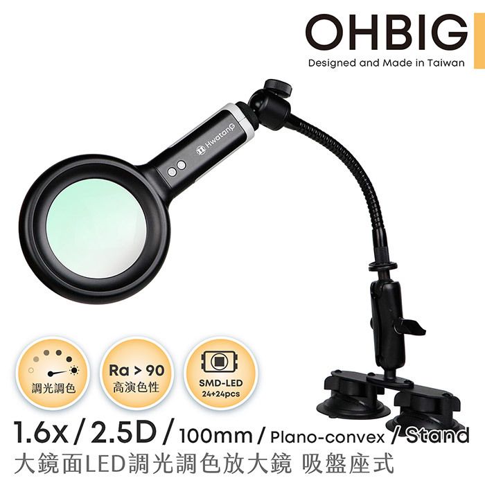 OHBIG-1.6x/2.5D/100mm-台灣製大鏡面LED調光調色長焦放大鏡-鵝頸吸盤座式-Plano-convex-Magnifying-Glass-AL001-S2DT04