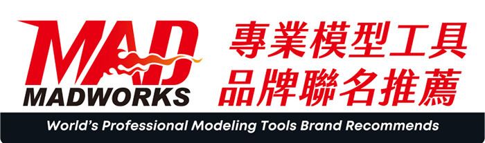 MAD 專業模型工具MADWORKS品牌聯名推薦Worlds Professional Modeling Tools Brand Recommends