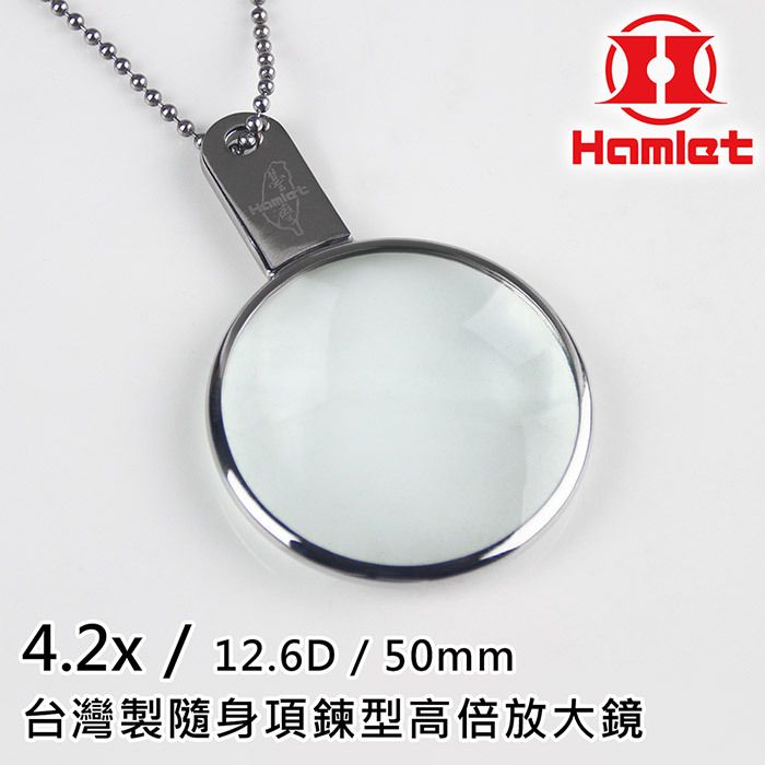 Hamlet 哈姆雷特-4.2x/12.6D/50mm-台灣製隨身項鍊型高倍放大鏡-A037 產品照片