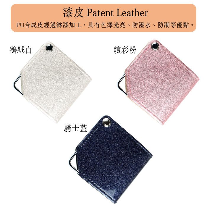 漆皮 Patent Leather，PU合成皮經過淋漆加工，具有色澤光亮、防潑水、防潮等優點。3146系列漆皮套放大鏡有繽彩粉、騎士藍、鵝絨白共三種顏色。