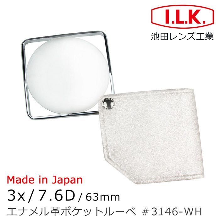 日本池田 I.L.K. 3x/7.6D/63mm日本製漆皮套攜帶型方框放大鏡 3146-WH-鵝絨白