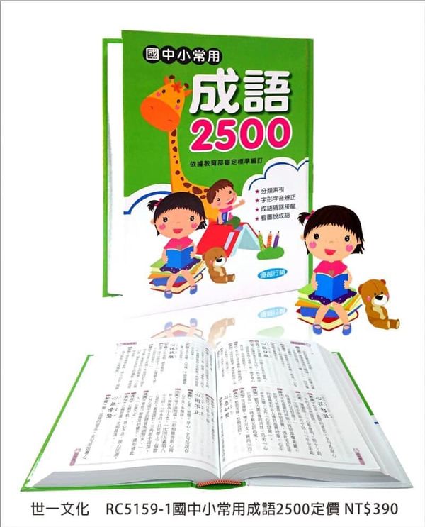 預購 世一文化 國中小常用成語2500 25k Jimieh